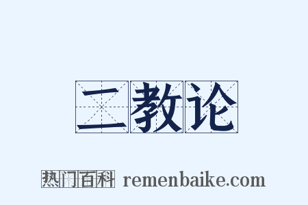二教论是什么意思的图片